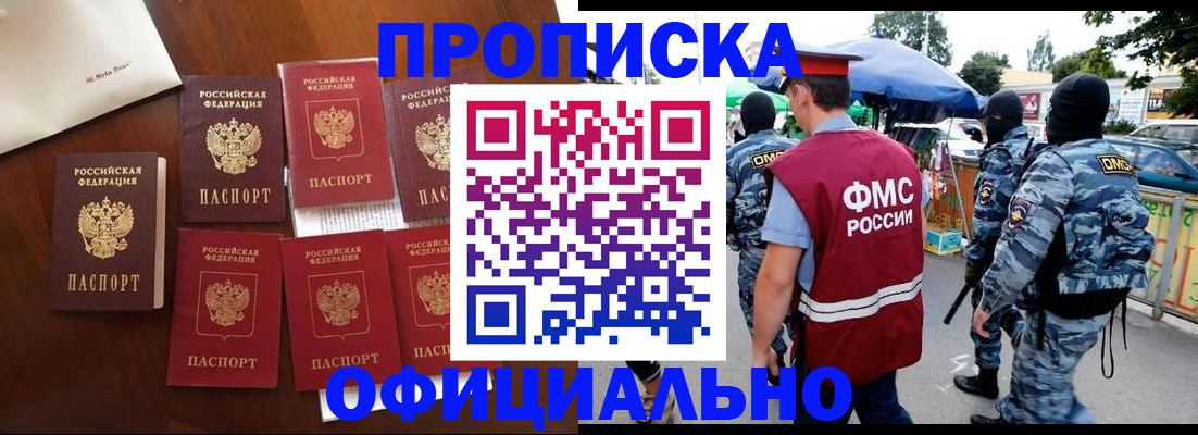 прописка законно в Новокузнецке