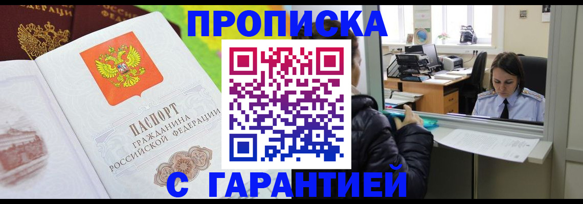 прописка законно в Новокузнецке