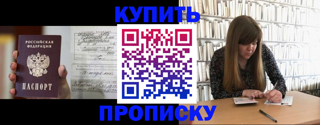 купить прописку в Новокузнецке